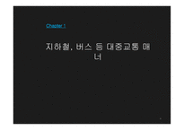 공공장소에서의 생활 매너와 통신 매너 국제 비즈니스 매너-4