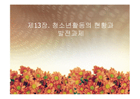 청소년 지도 방법론 청소년활동의 현황과 발전과제-1