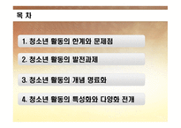 청소년 지도 방법론 청소년활동의 현황과 발전과제-2