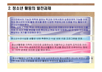 청소년 지도 방법론 청소년활동의 현황과 발전과제-4