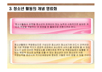 청소년 지도 방법론 청소년활동의 현황과 발전과제-5
