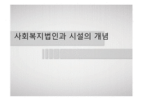 사회복지법인과 시설의 개념-1