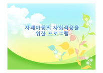 자폐아동 의사회 적응을 위한 프로그램-1