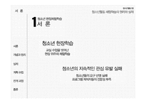 청소년 현장체험학습의 원리와 실제-2