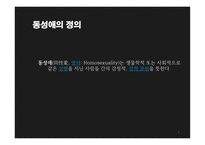 동성결혼 합법화 찬성 의견-2