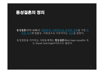 동성결혼 합법화 찬성 의견-3