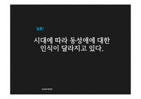 동성결혼 합법화 찬성 의견-5