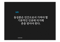 동성결혼 합법화 찬성 의견-11