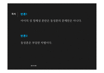 동성결혼 합법화 찬성 의견-15