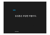 동성결혼 합법화 찬성 의견-19