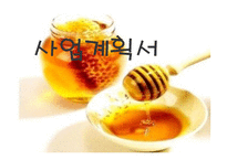사업계획서 꿀 레포트-1