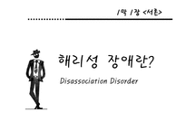 해리성 정체감 장애에 대한 이상심리학-3