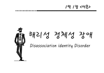 해리성 정체감 장애에 대한 이상심리학-5