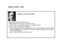 게슈탈트 형태 심리치료란 무엇인가 게슈탈트 형태 심리치료란 무엇인가-8