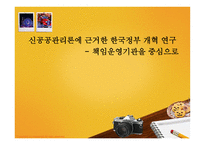 신공공 관리론에 근거한 한국 정부개혁 연구-1