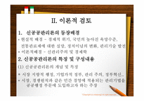 신공공 관리론에 근거한 한국 정부개혁 연구-4