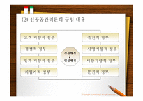 신공공 관리론에 근거한 한국 정부개혁 연구-5