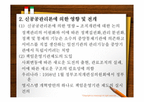 신공공 관리론에 근거한 한국 정부개혁 연구-9