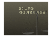 페미니즘과 여성차별의 사례들-1
