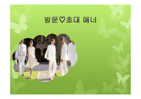 방문 초대 매너 보고서-1