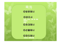 방문 초대 매너 보고서-2