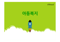 아동복지 레포트-1