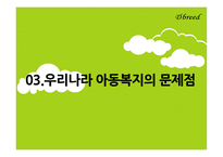 아동복지 레포트-13