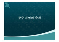광주지역의 축제 보고서-1