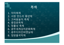 광주지역의 축제 보고서-2