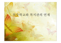 특수학교와 복지관의 연계-1