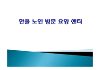 한울노인방문요양센터-1