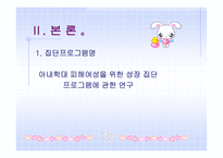 실천 기술론 아내학대피해 여성을 위한 성장 집단프로그램에 관한 연구-4