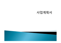 막걸리 사업계획서-1