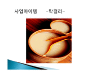 막걸리 사업계획서-4