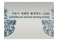 아동기 자폐증 평정척도 CARS childhood Autism Rating Scale-1