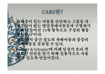 아동기 자폐증 평정척도 CARS childhood Autism Rating Scale-2