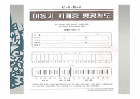 아동기 자폐증 평정척도 CARS childhood Autism Rating Scale-6