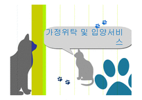 가정위탁 및 입양 서비스2-1