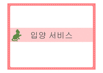 가정위탁 및 입양 서비스2-14