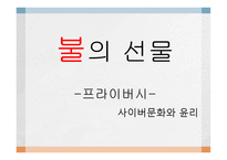 사이버 불의 선물 프라이버시-1