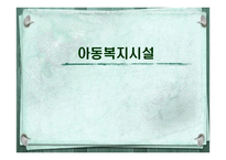 아동복지시설 레포트-1