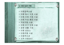 아동복지시설 레포트-9