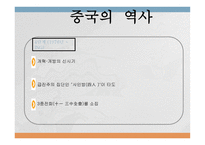 중국의 정치사상과 이념-9