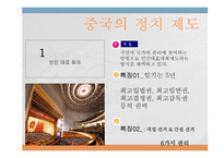 중국의 정치사상과 이념-10