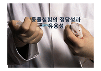동물실험의 정당성과 유용성-1