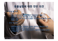 동물실험의 정당성과 유용성-6
