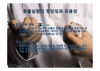 동물실험의 정당성과 유용성-7