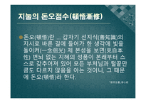 지눌의 불교 이론과 시사점-4