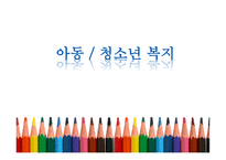 아동청소년 복지-1