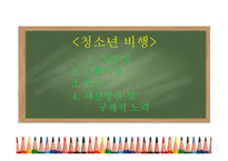 아동청소년 복지-2